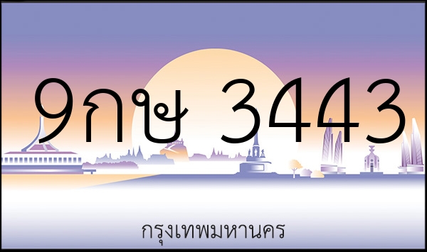 9กษ 3443